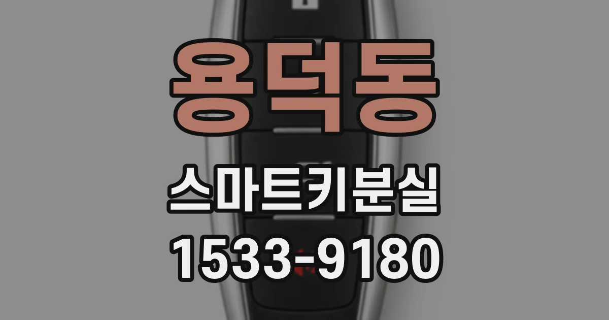 용덕동 스마트키분실
