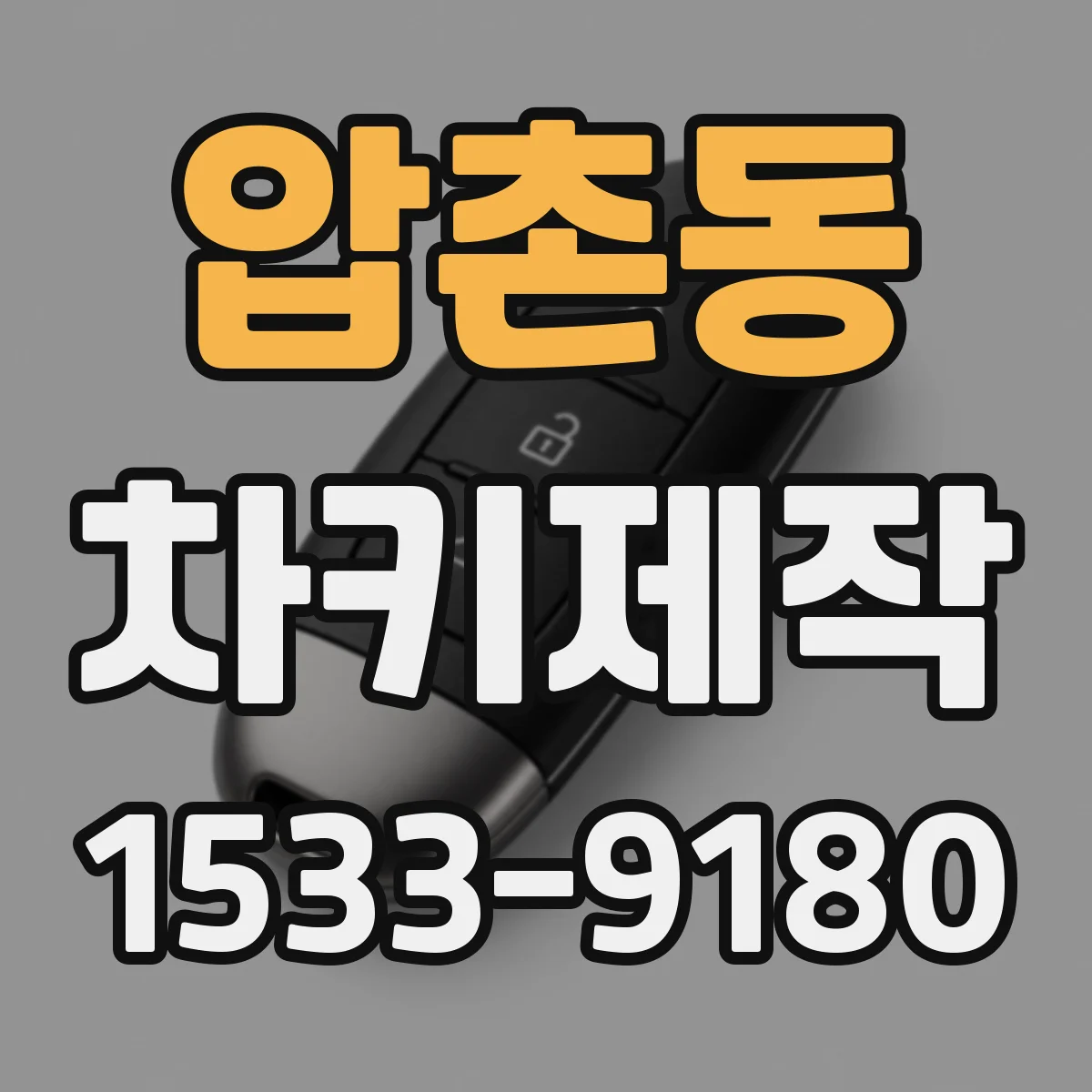 압촌동 차키제작