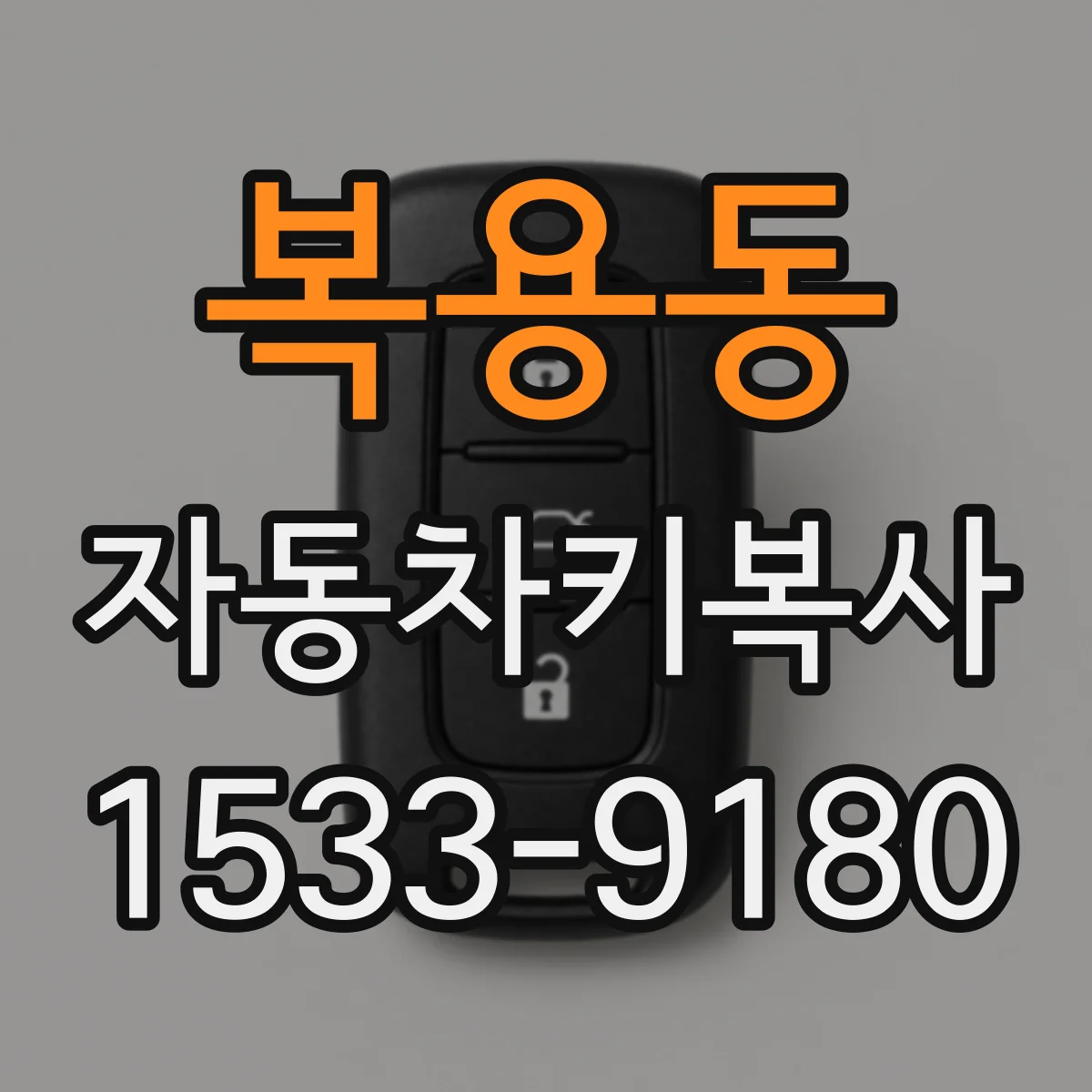 복용동 자동차키복사