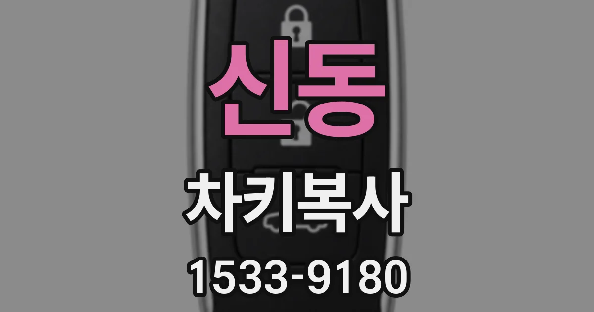 신동 차키복사