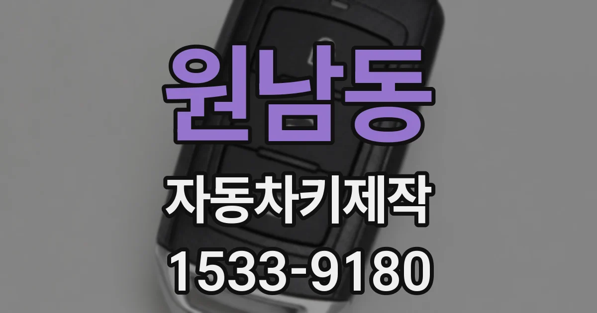원남동 자동차키제작