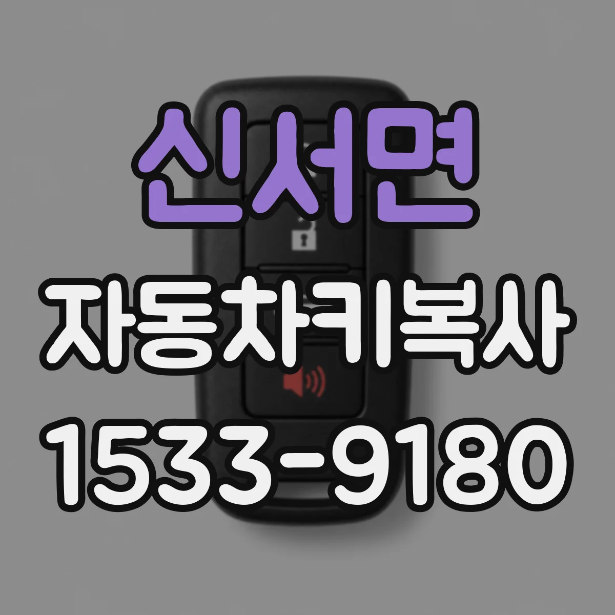 신서면 자동차키복사