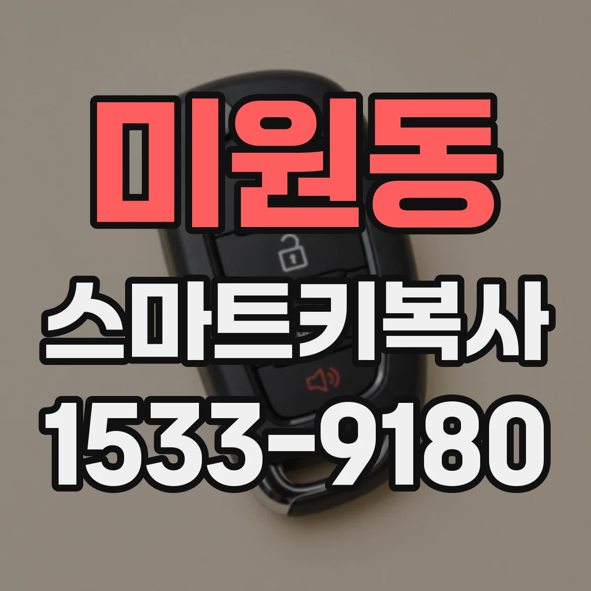 미원동 스마트키복사