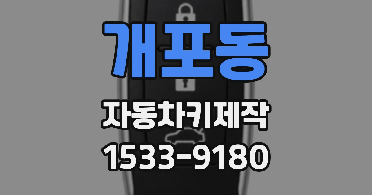 개포동 자동차키제작