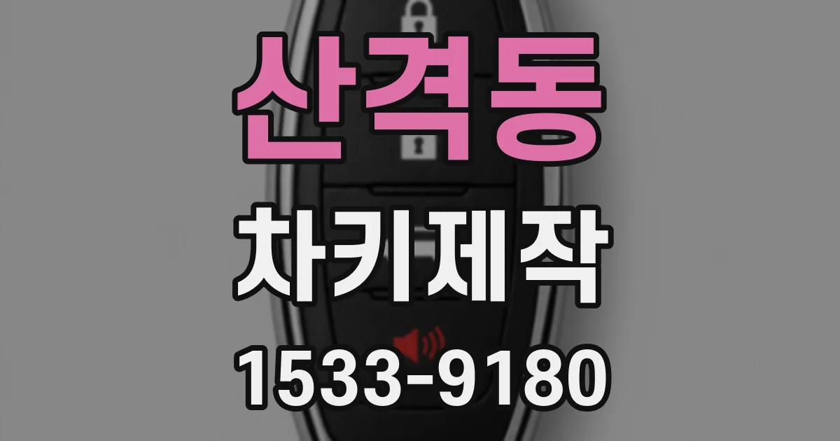 산격동 차키제작