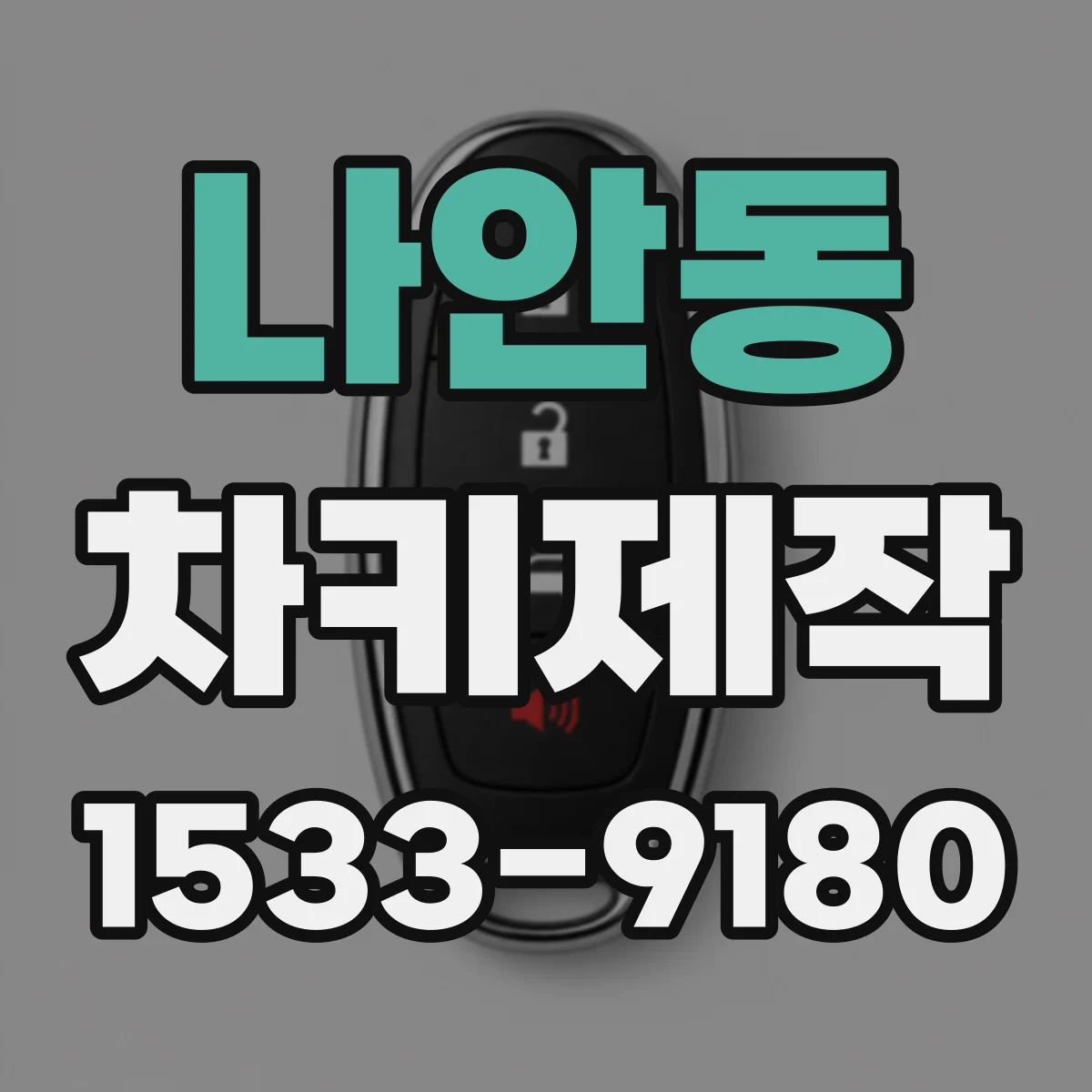 나안동 차키제작