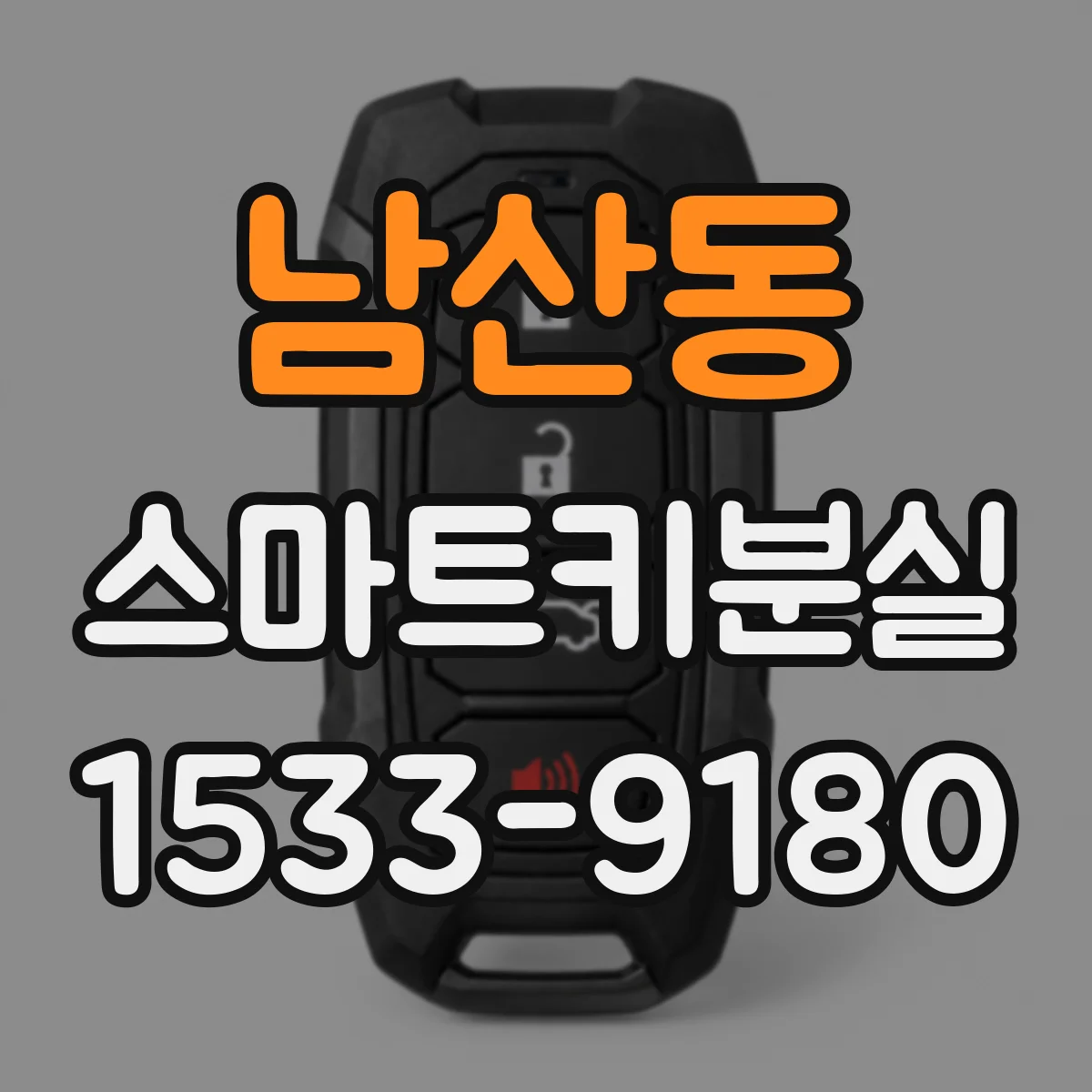 남산동 스마트키분실