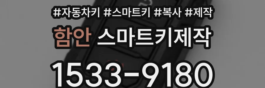 함안 스마트키제작