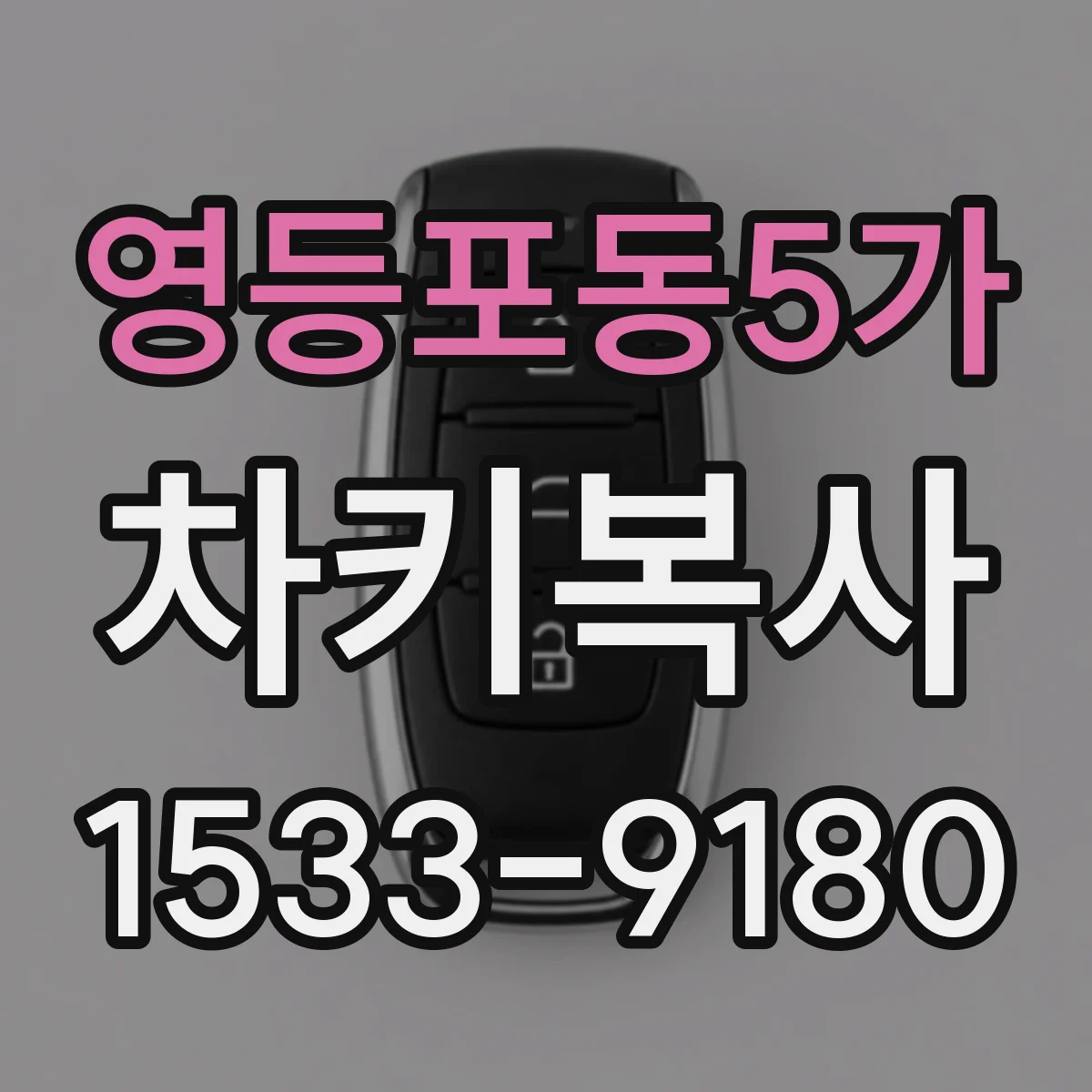 영등포동5가 차키복사