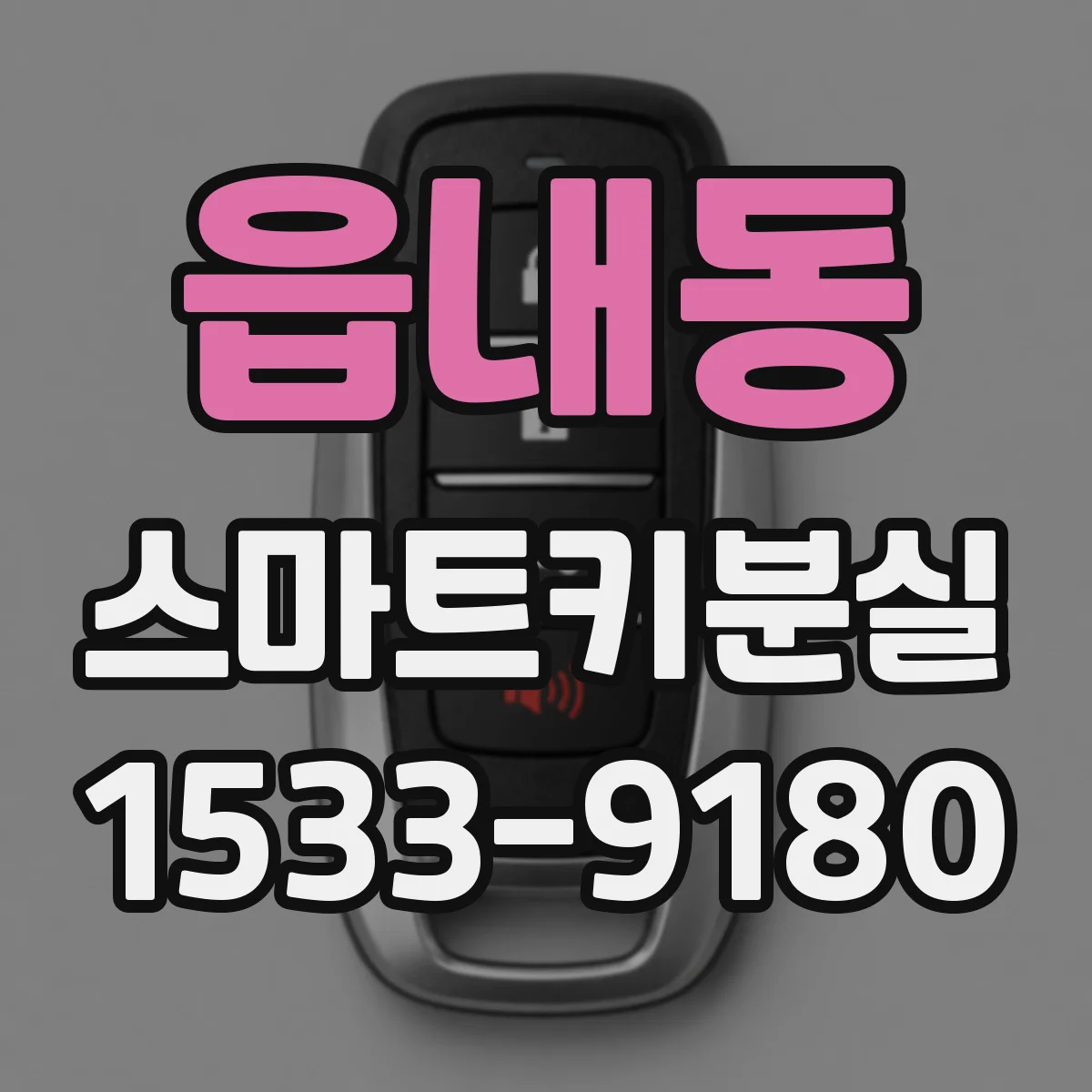 읍내동 스마트키분실