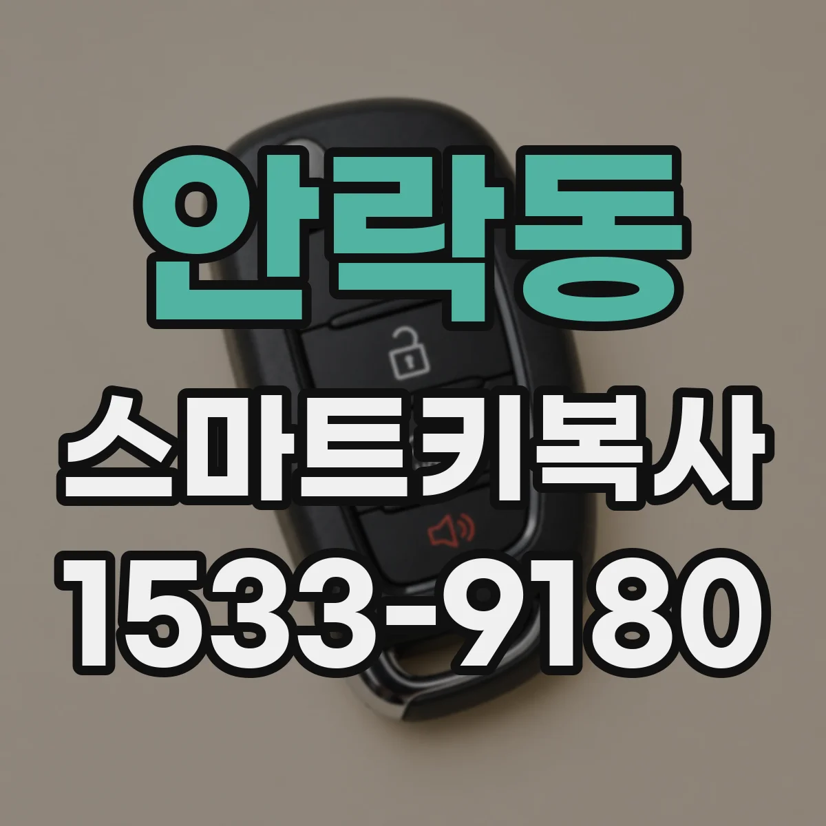 안락동 스마트키복사