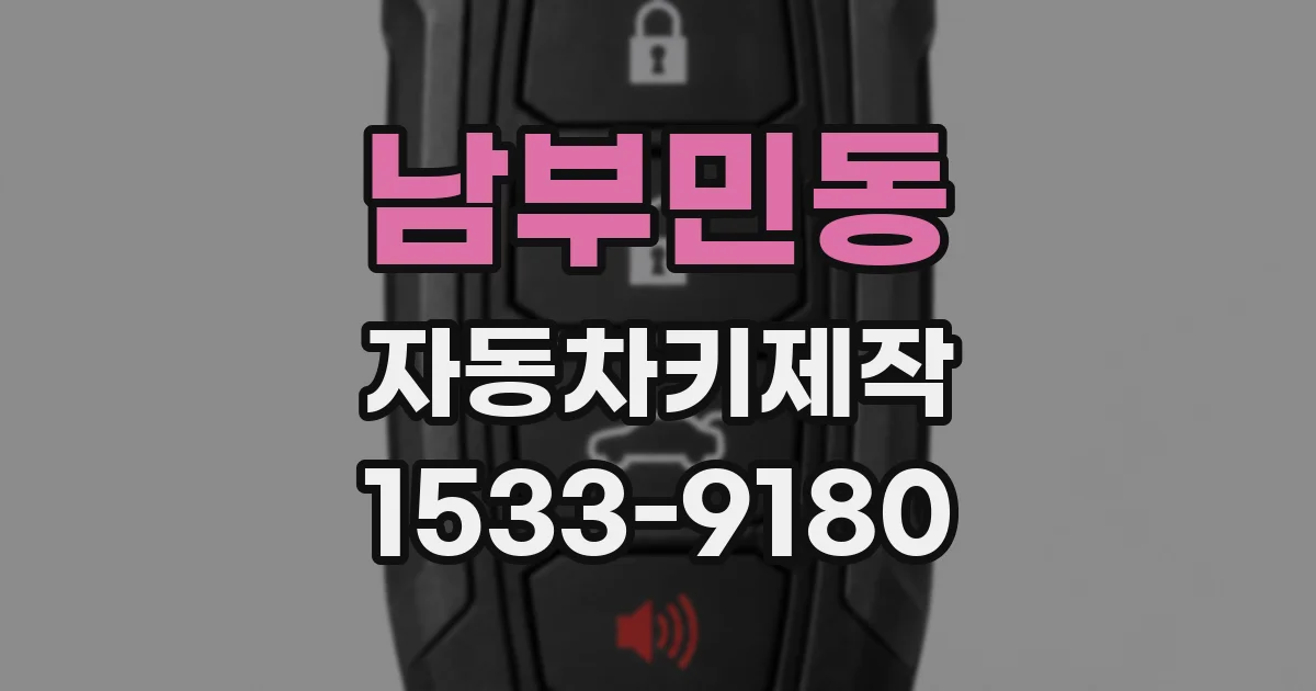 남부민동 자동차키제작