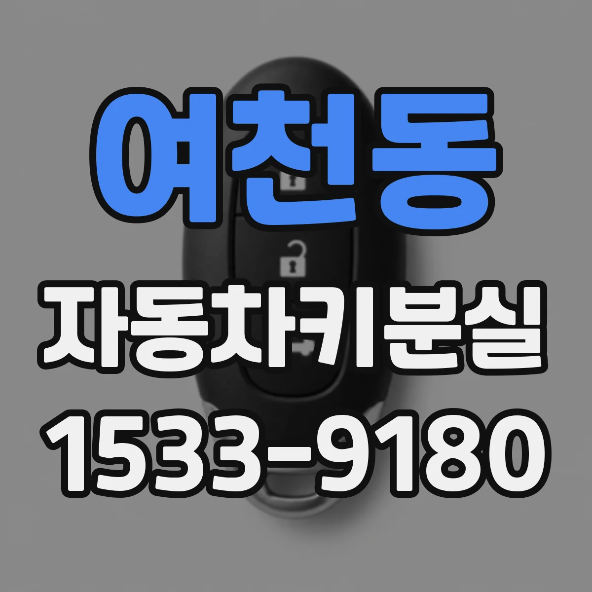 여천동 자동차키분실