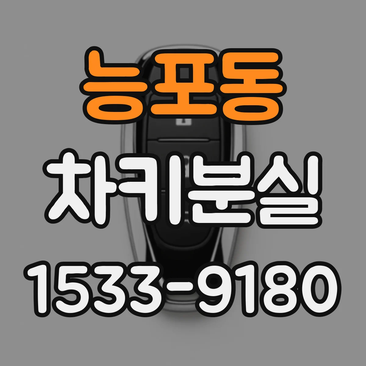 능포동 차키분실