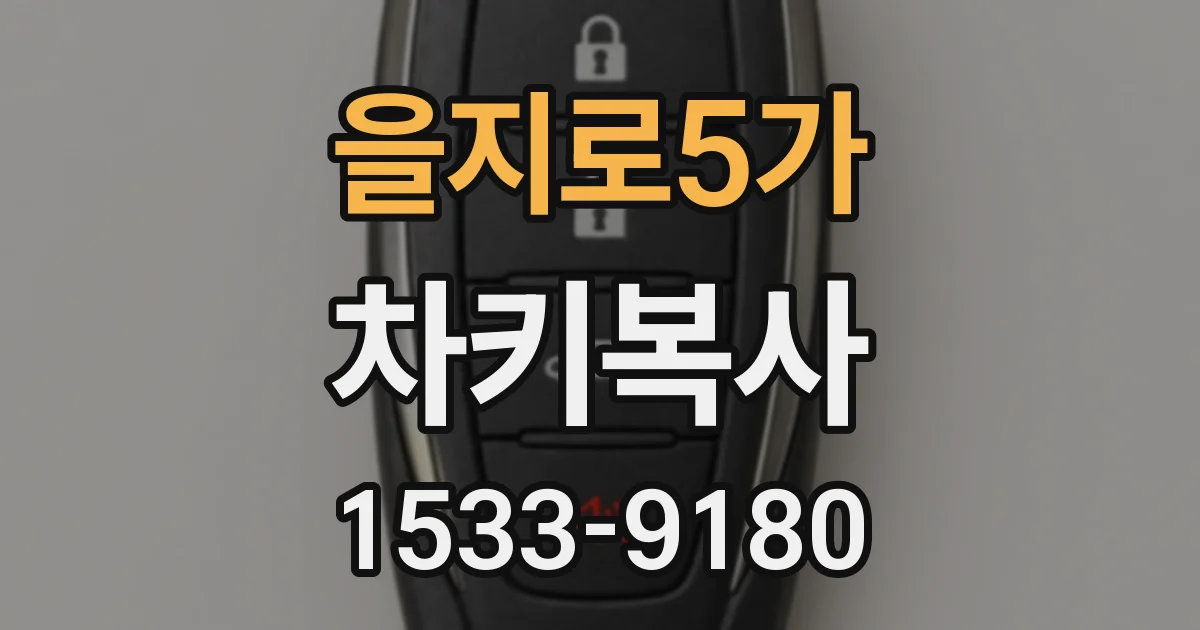 을지로5가 차키복사