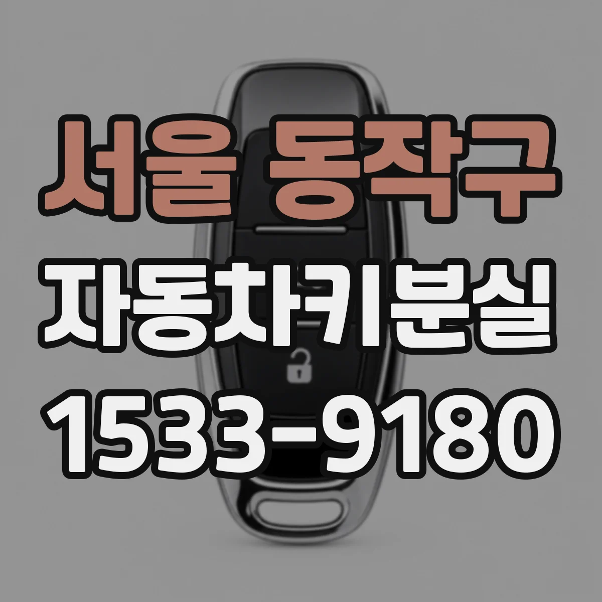 서울 동작구 자동차키분실