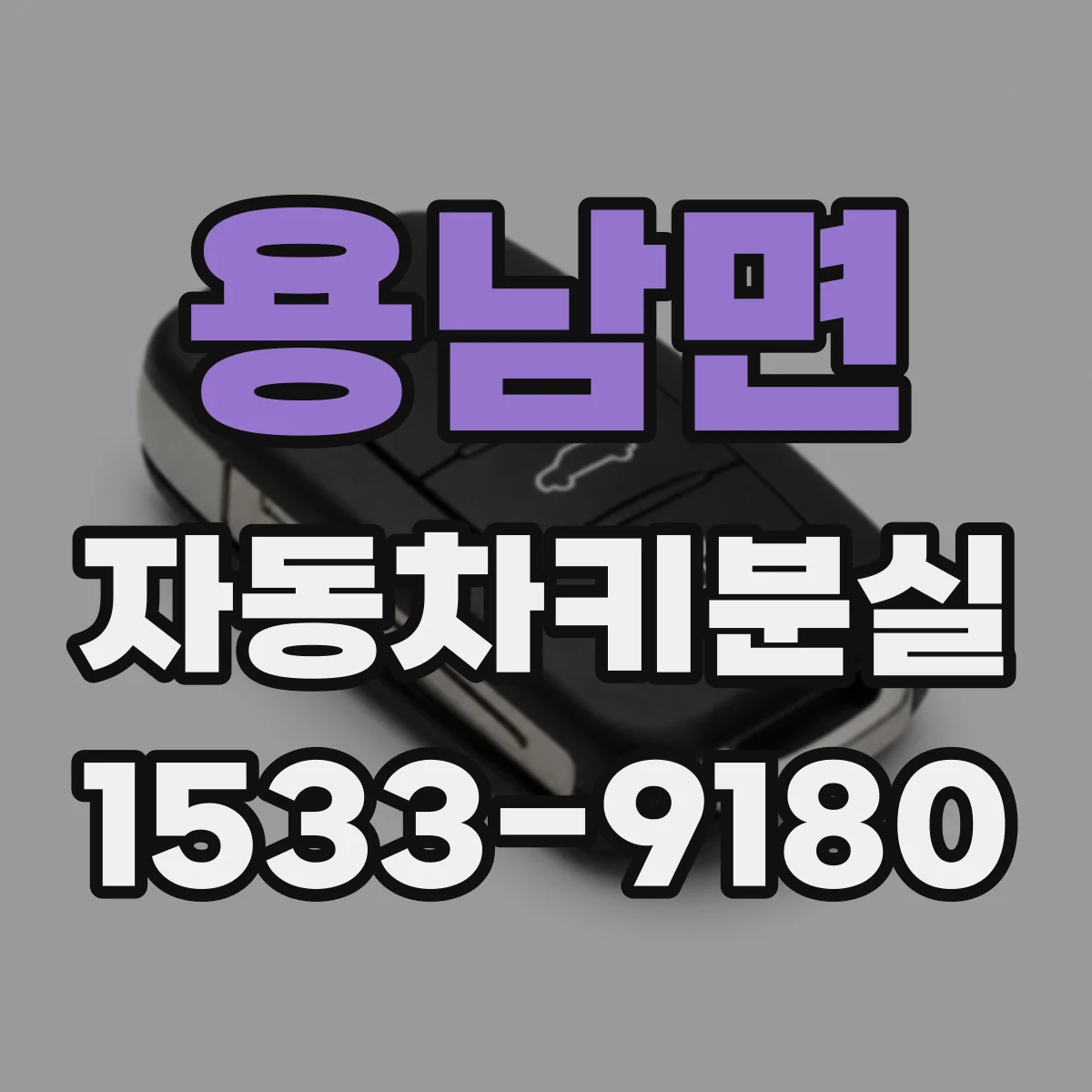 용남면 자동차키분실
