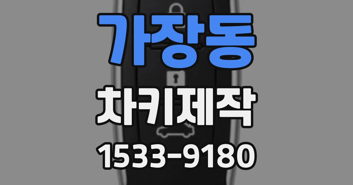 가장동 차키제작