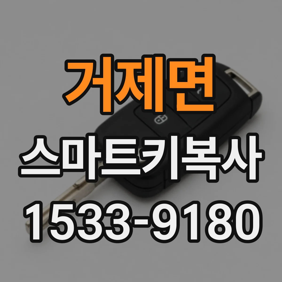 거제면 스마트키복사