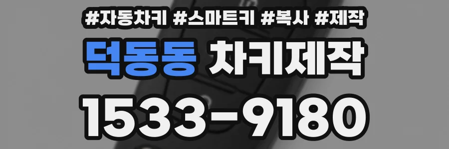 덕동동 차키제작