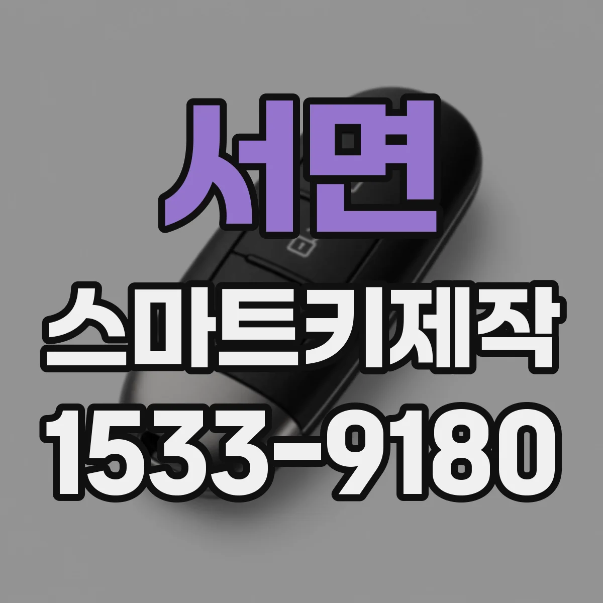 서면 스마트키제작