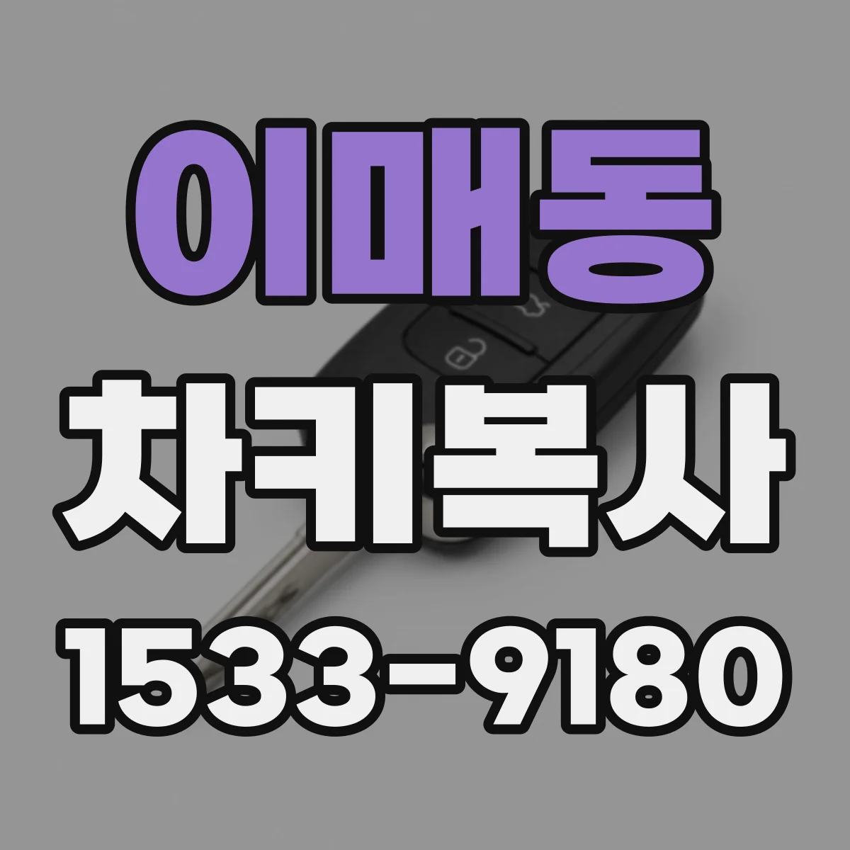 이매동 차키복사