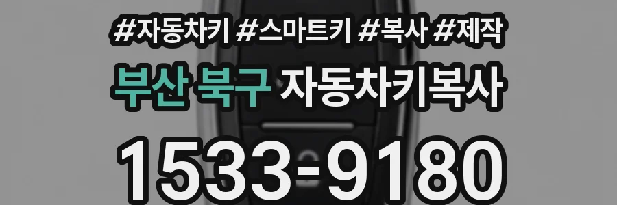 부산 북구 자동차키복사