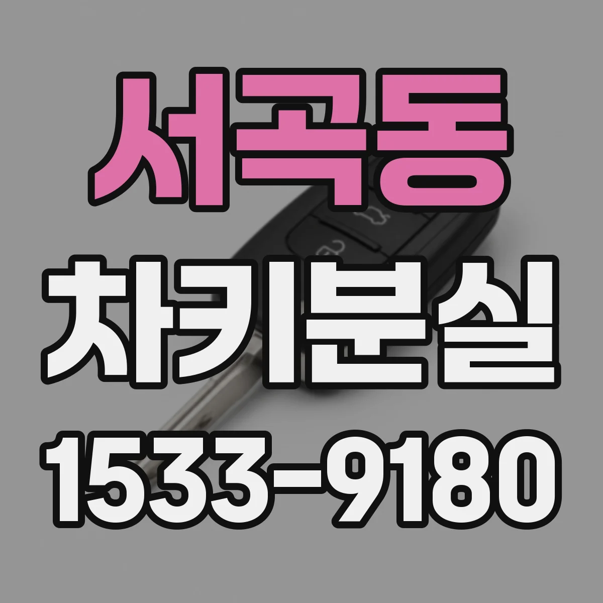 서곡동 차키분실