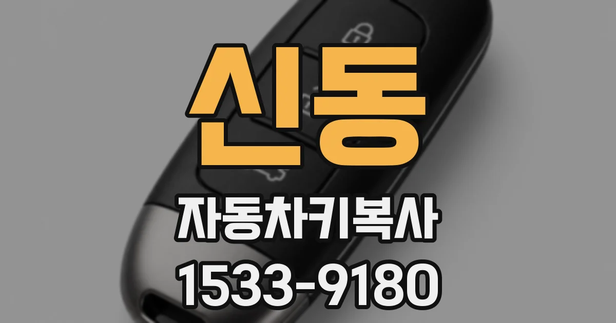 신동 자동차키복사