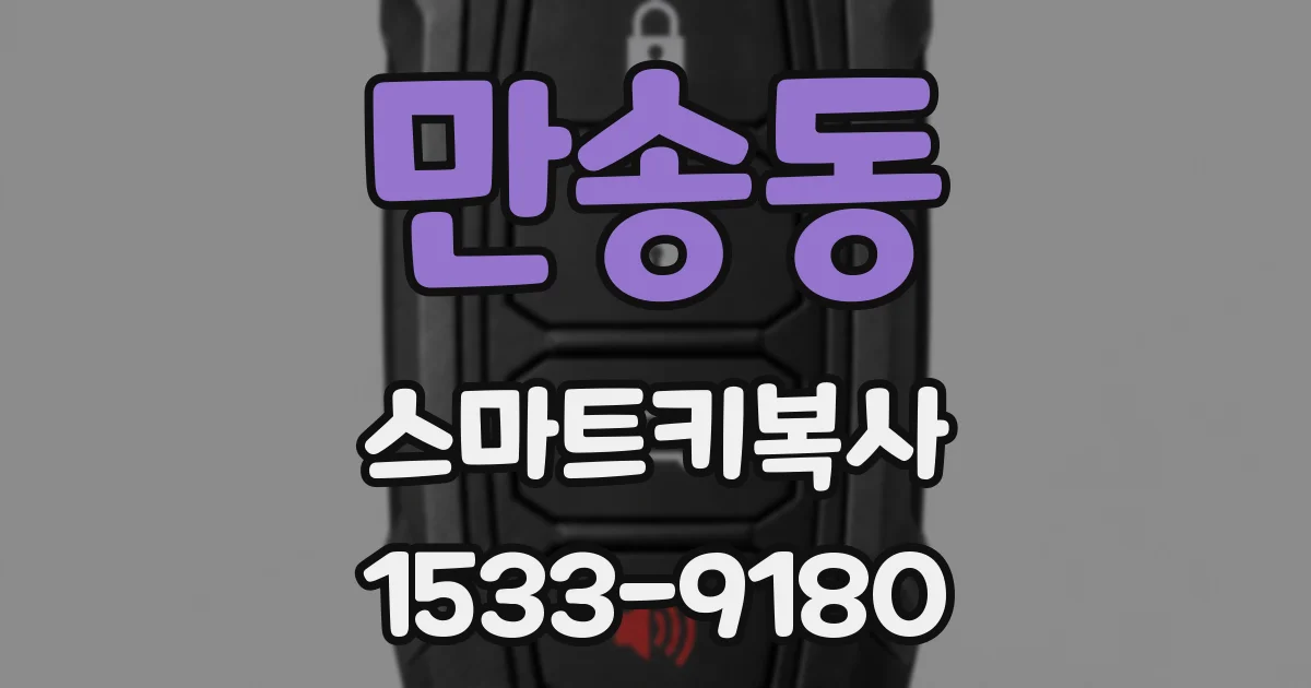 만송동 스마트키복사