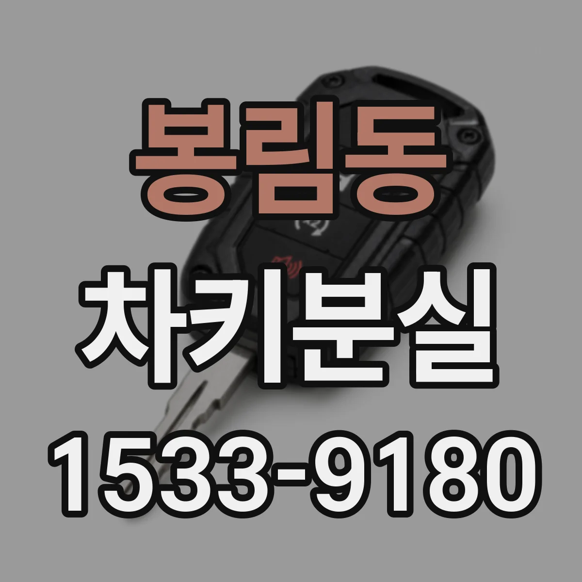 봉림동 차키분실