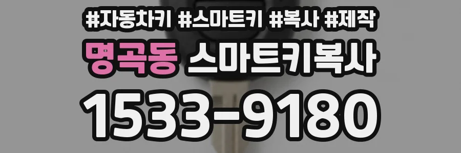 명곡동 스마트키복사
