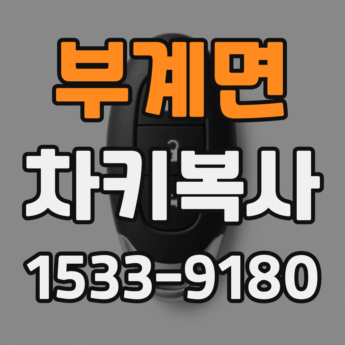 부계면 차키복사