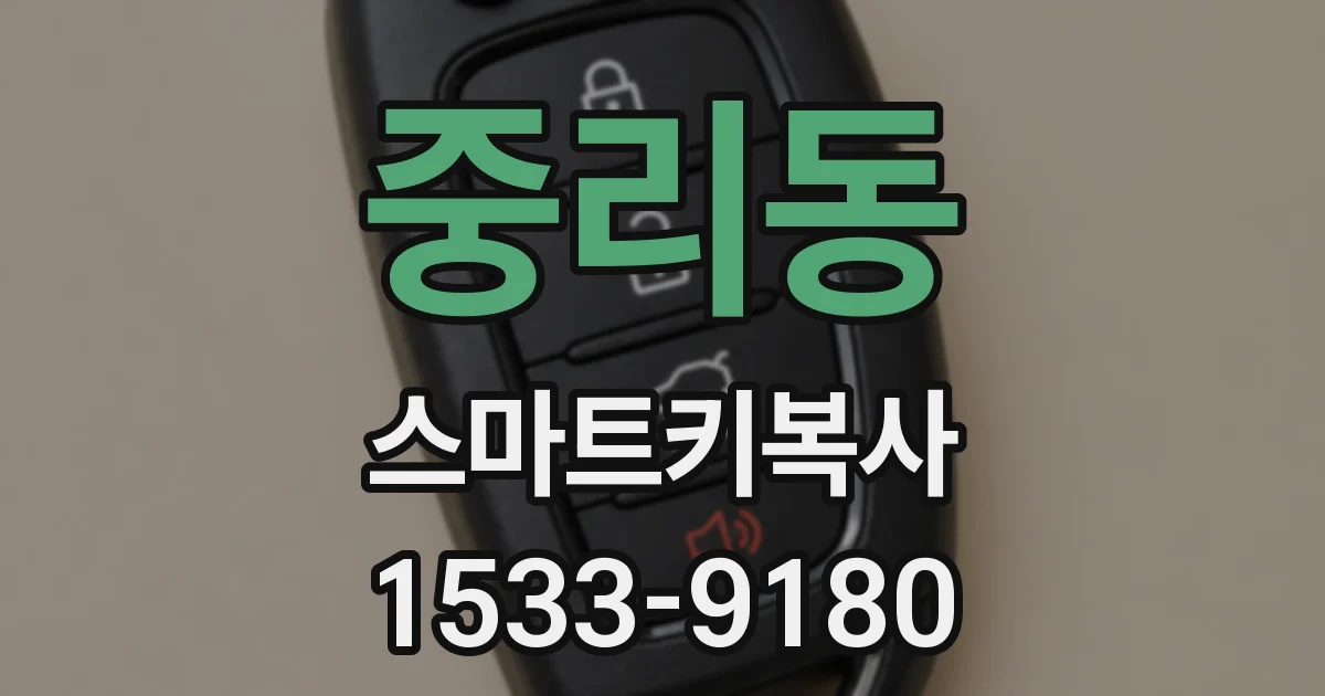 중리동 스마트키복사