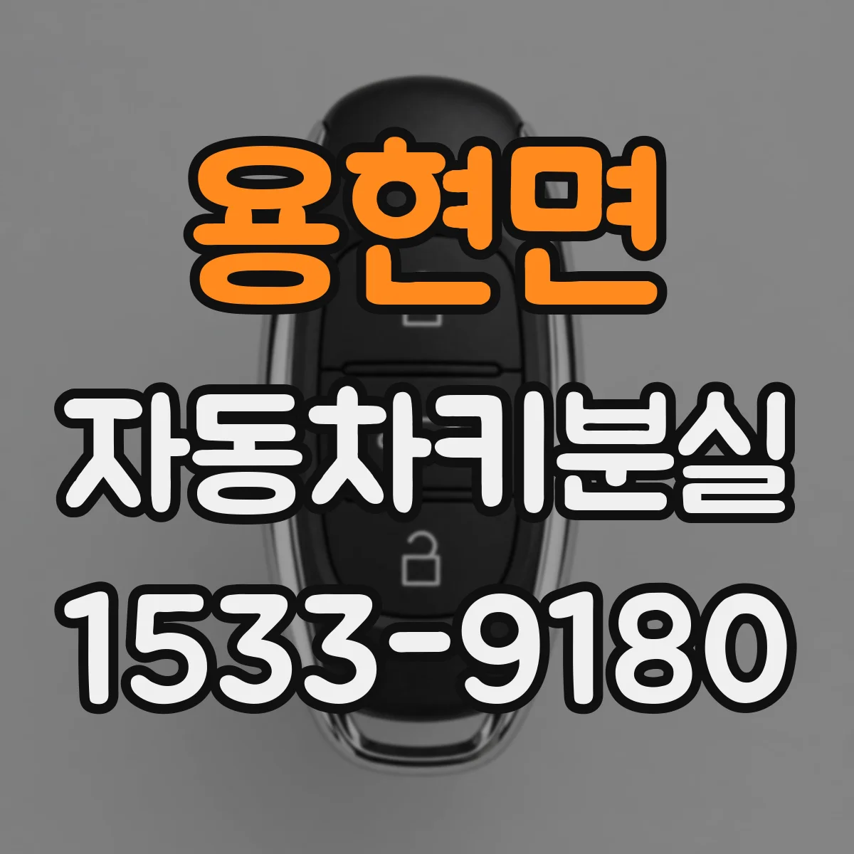 용현면 자동차키분실