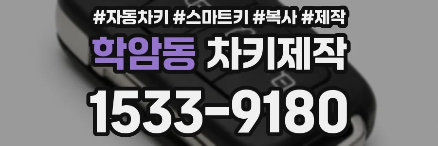 학암동 차키제작