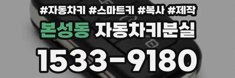 본성동 자동차키분실