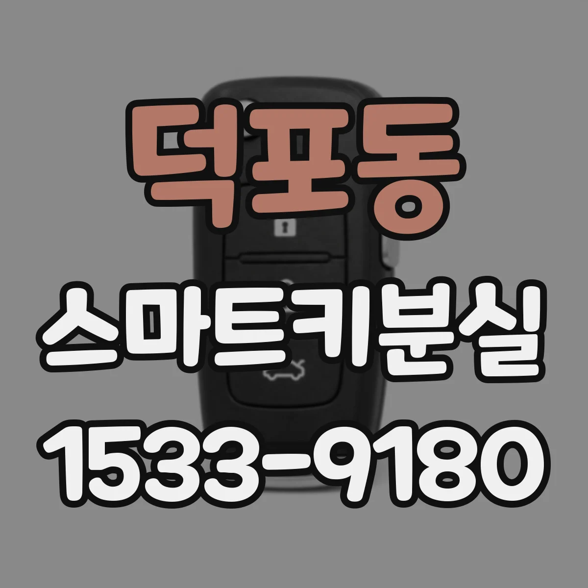덕포동 스마트키분실