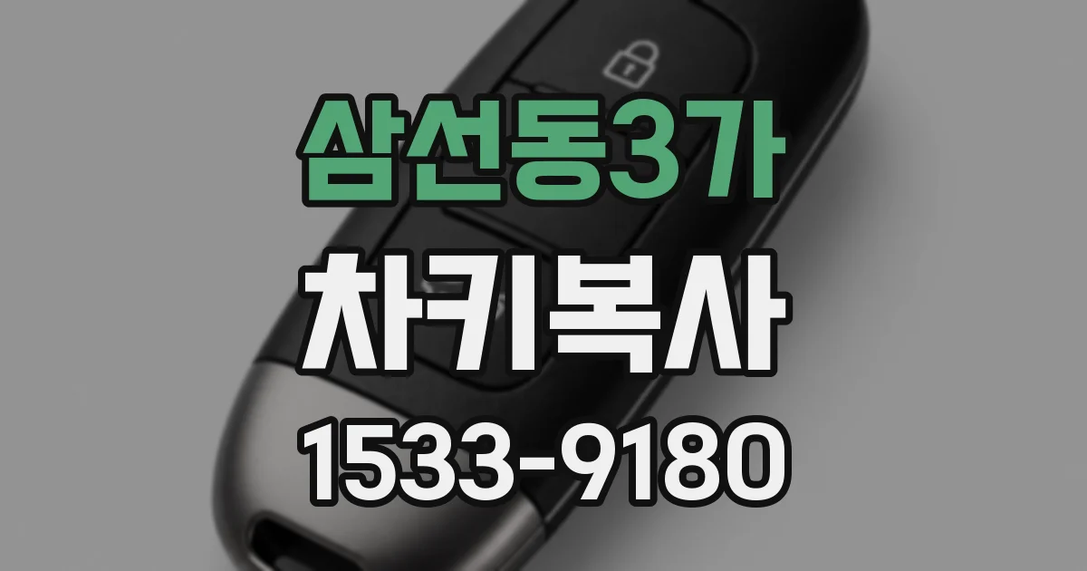 삼선동3가 차키복사