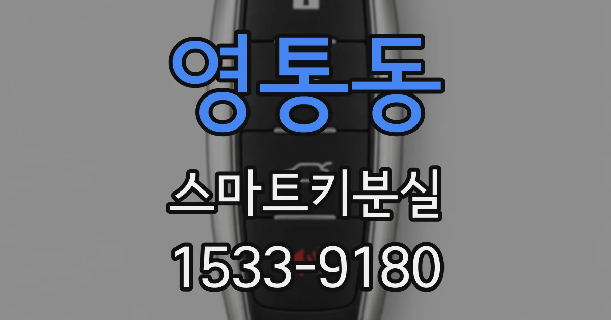 영통동 스마트키분실
