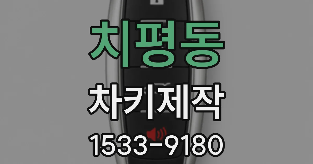 치평동 차키제작