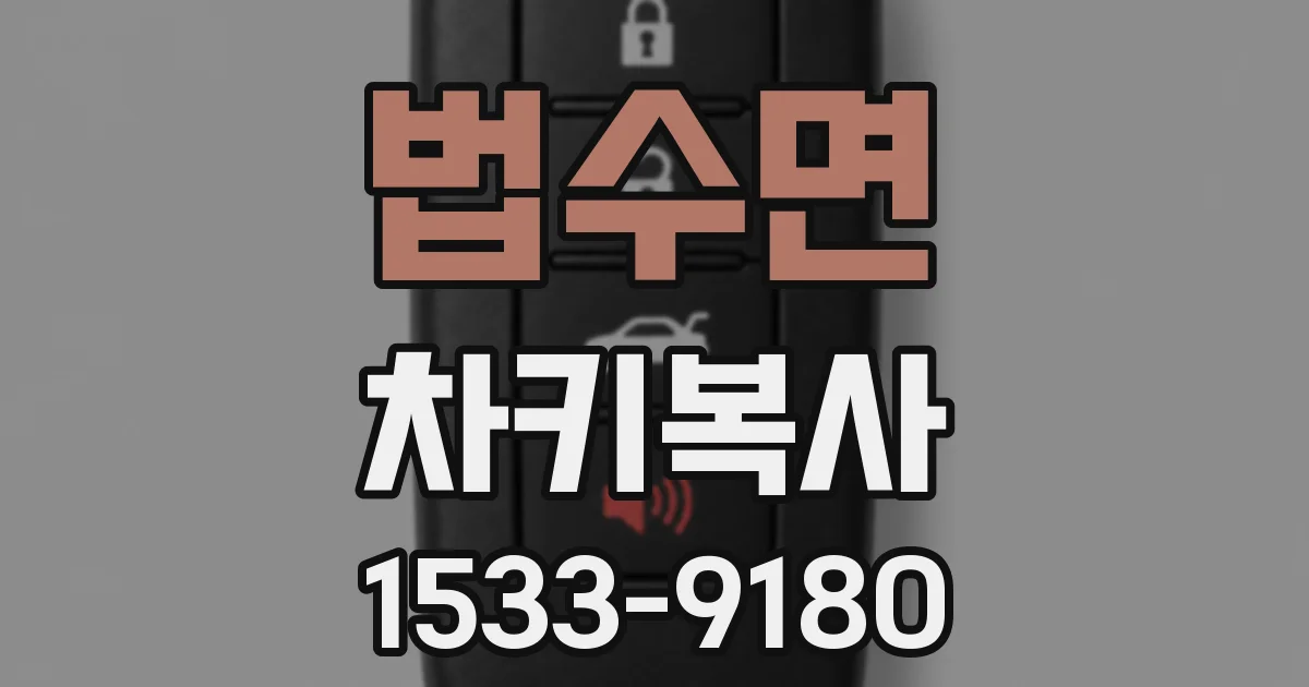 법수면 차키복사