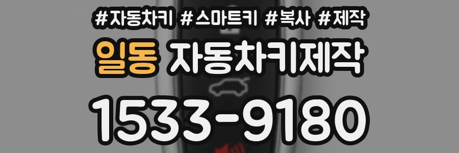 일동 자동차키제작