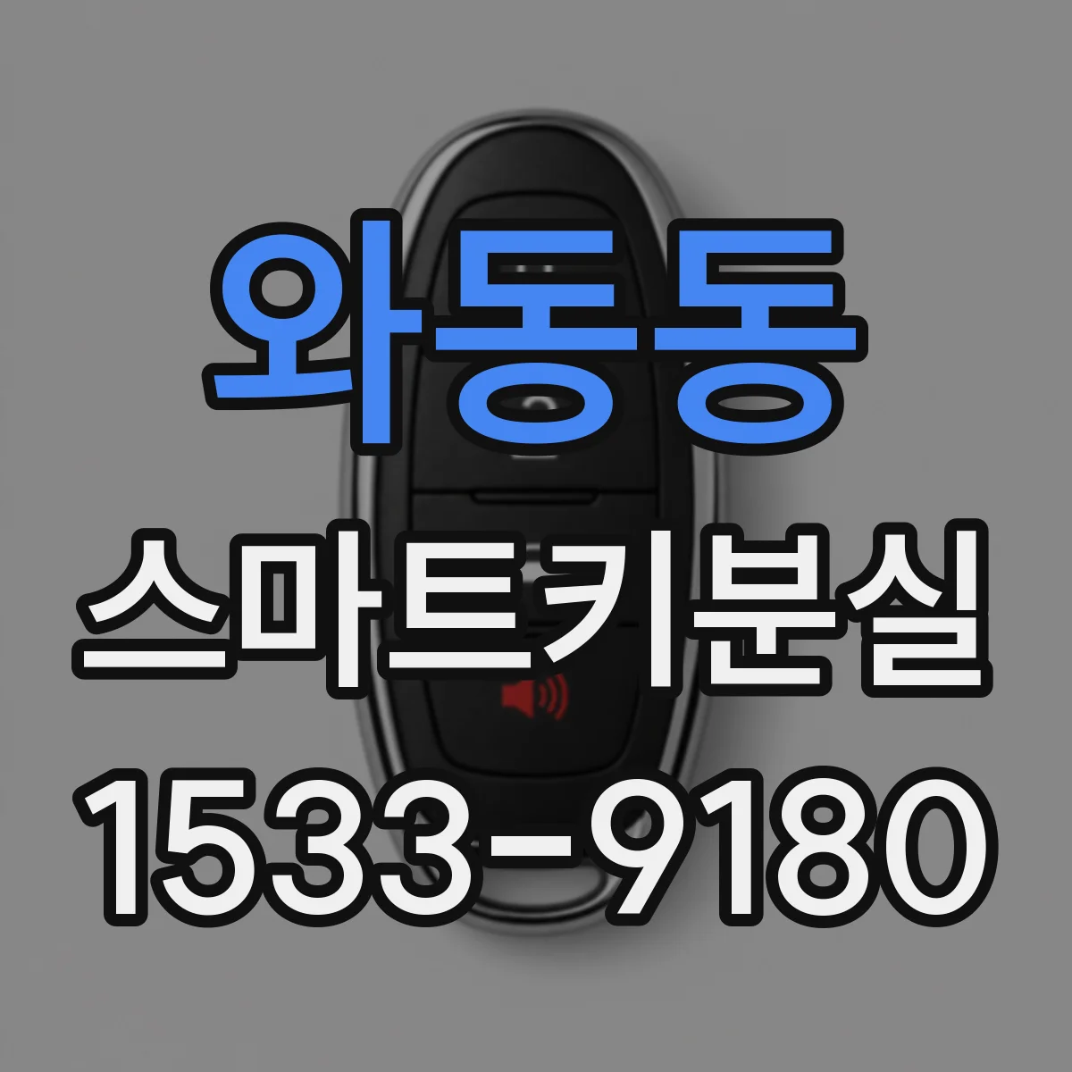 와동동 스마트키분실