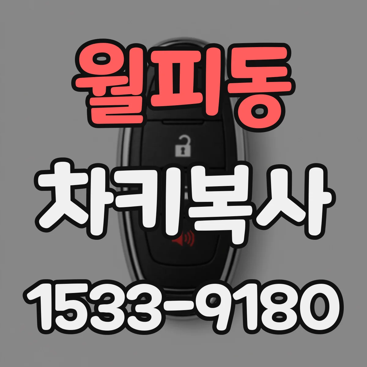 월피동 차키복사