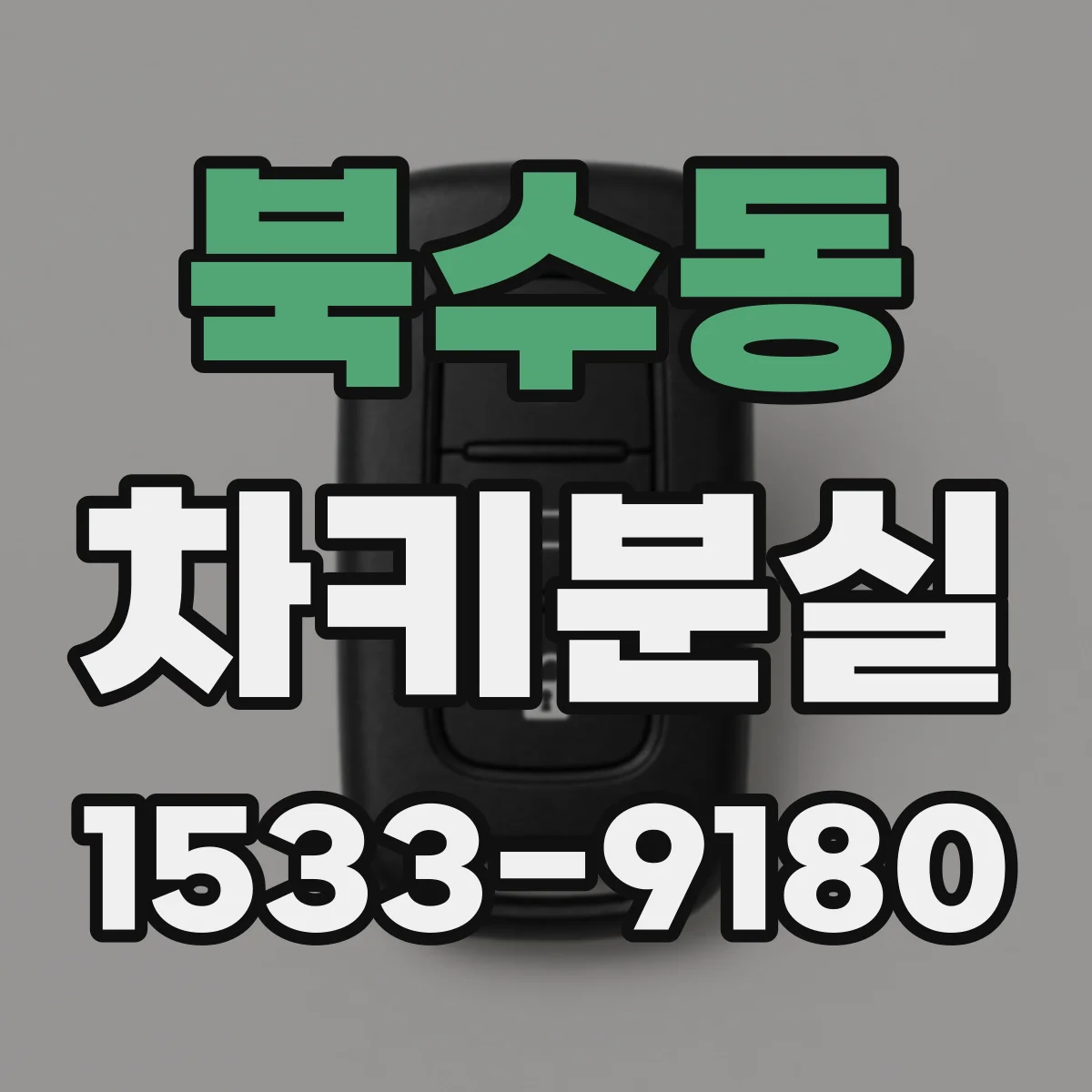 북수동 차키분실