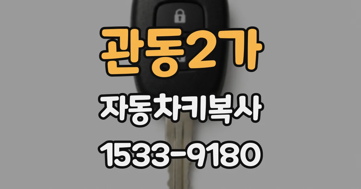 관동2가 자동차키복사