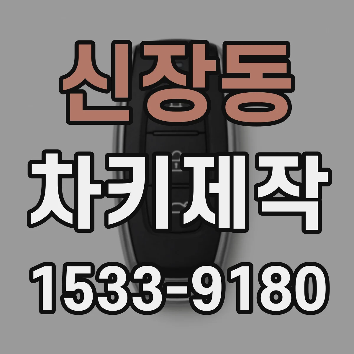 신장동 차키제작