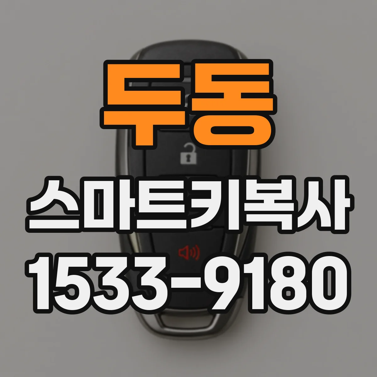 두동 스마트키복사