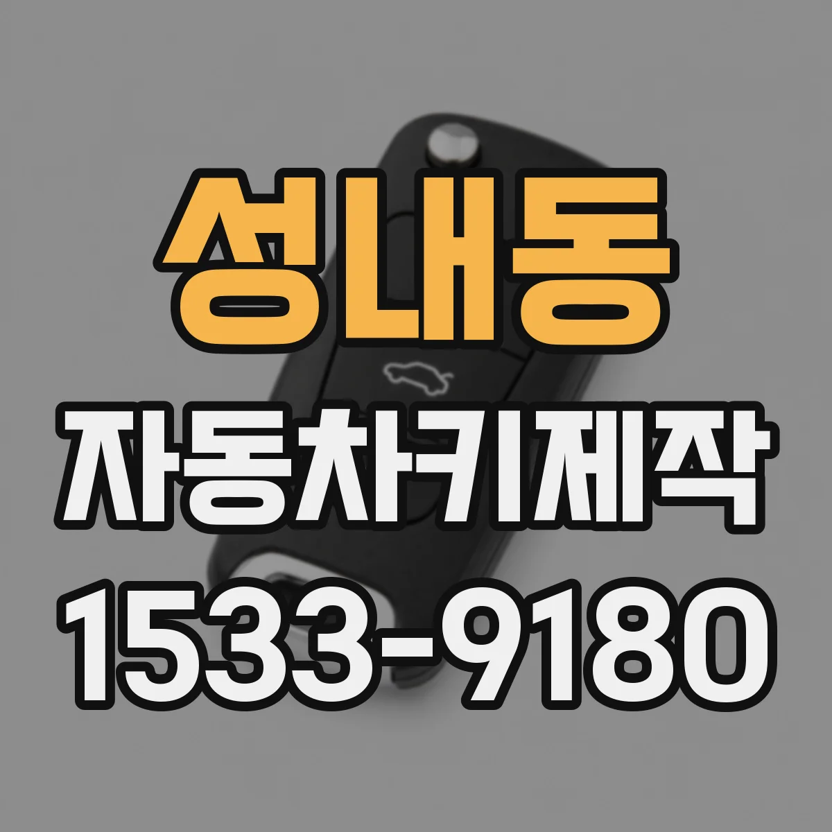 성내동 자동차키제작